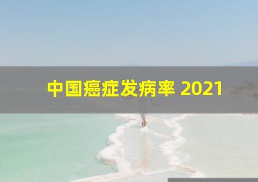 中国癌症发病率 2021